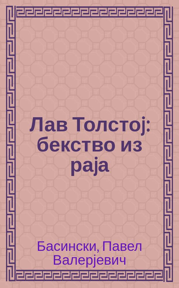 Лав Толстоj: бекство из раjа = Лев Толстой: бегство из рая
