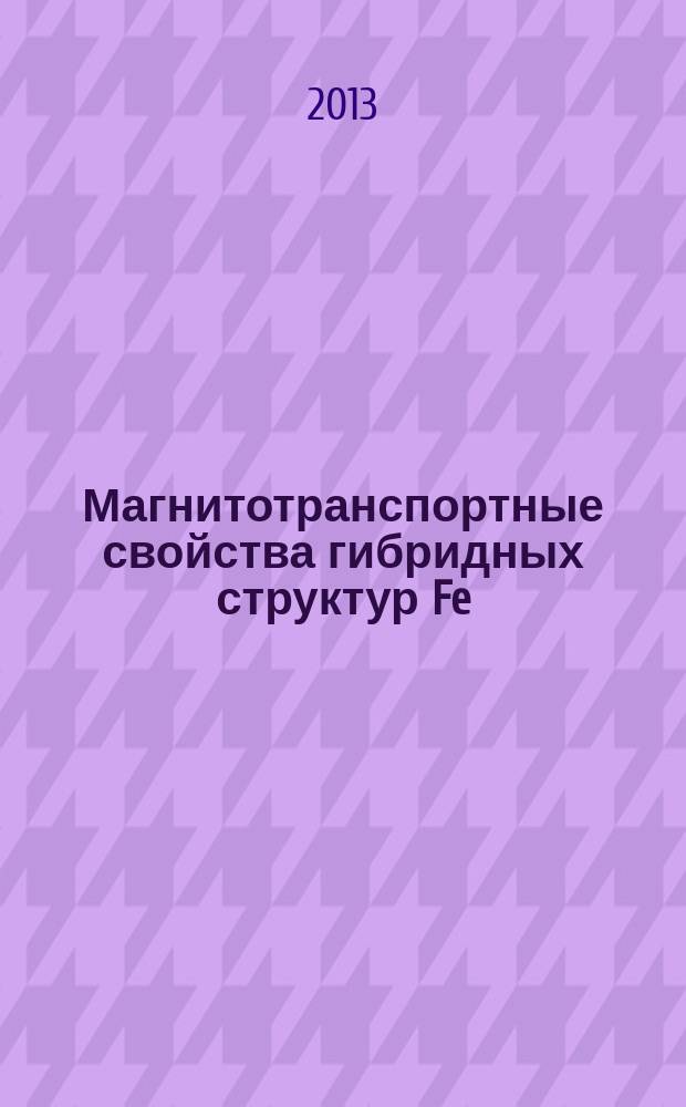 Магнитотранспортные свойства гибридных структур Fe/SiO2/p-Si : автореферат диссертации на соискание ученой степени кандидата физико-математических наук : специальность 01.04.11 <Физика магнитных явлений>