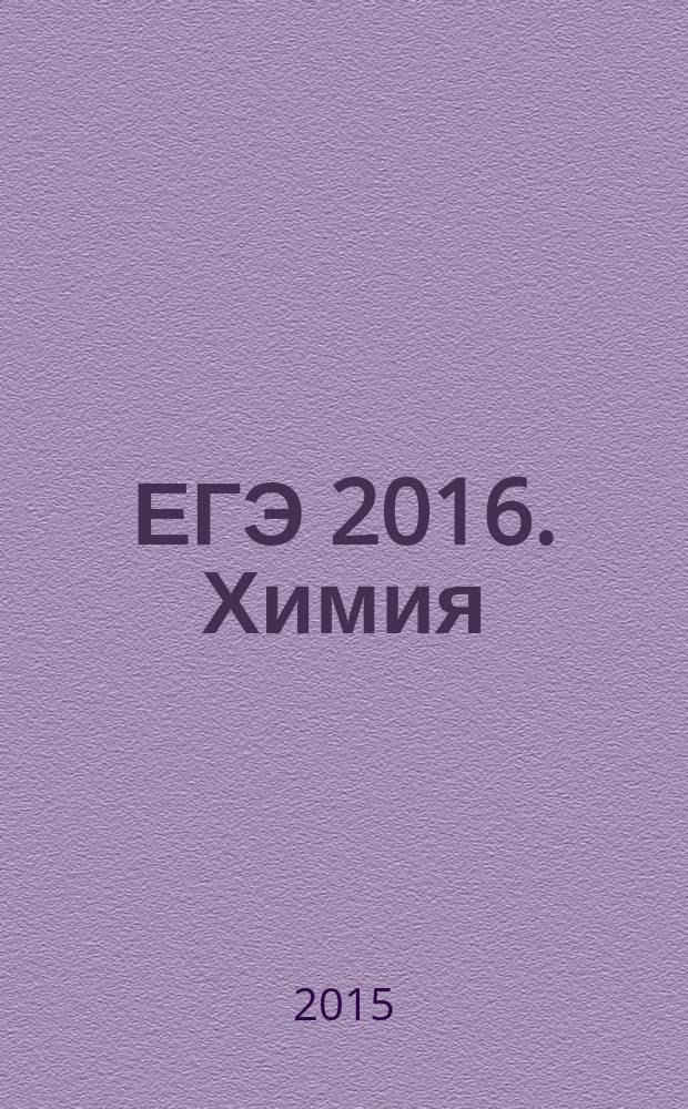 ЕГЭ 2016. Химия : тематические тренировочные задания : задания разных типов по всем темам ЕГЭ, ответы ко всем заданиям : для старшего школьного возраста : 6+