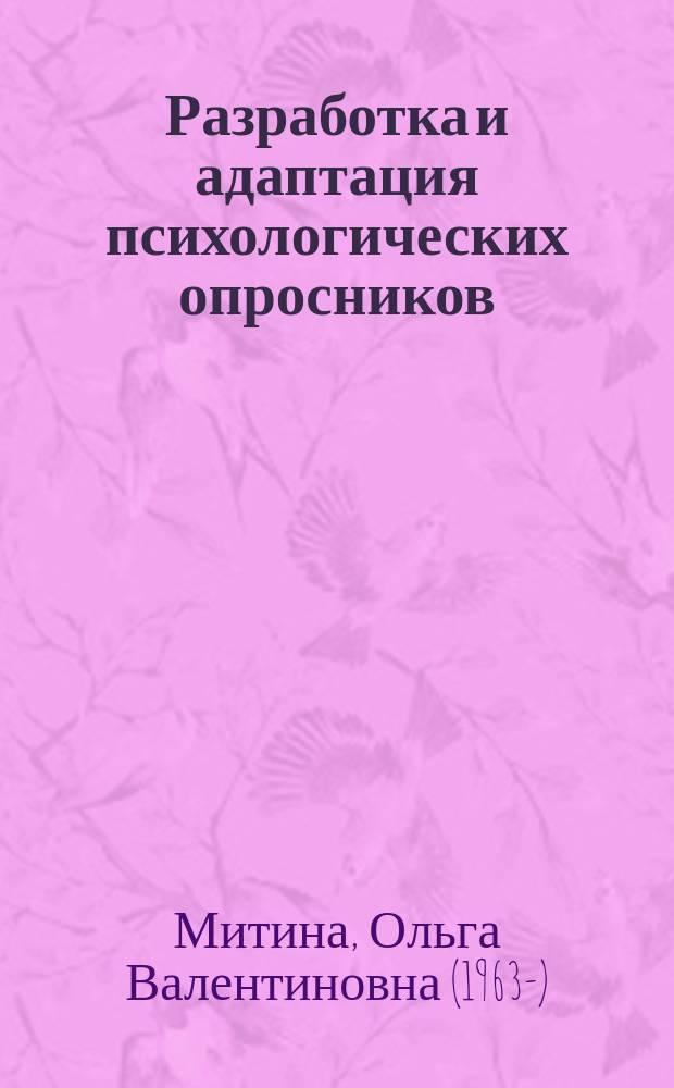 Разработка и адаптация психологических опросников : учебное пособие для студентов высших учебных заведений, обучающихся по специальностям ВПО 030301 - "Психология", 030302 - "Клиническая психология"