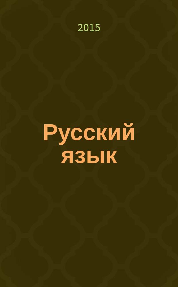 Русский язык : уроки развития речи : 3 класс