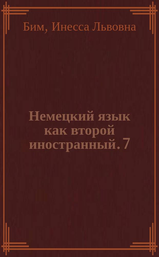 Немецкий язык как второй иностранный. 7 : рабочая тетрадь : 3-й год обучения : 16+