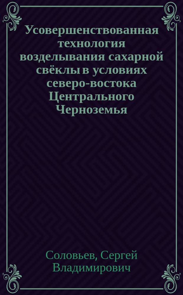 Усовершенствованная технология возделывания сахарной свёклы в условиях северо-востока Центрального Черноземья : автореферат диссертации на соискание ученой степени доктора сельскохозяйственных наук : специальность 06.01.01 <Общее земледелие>