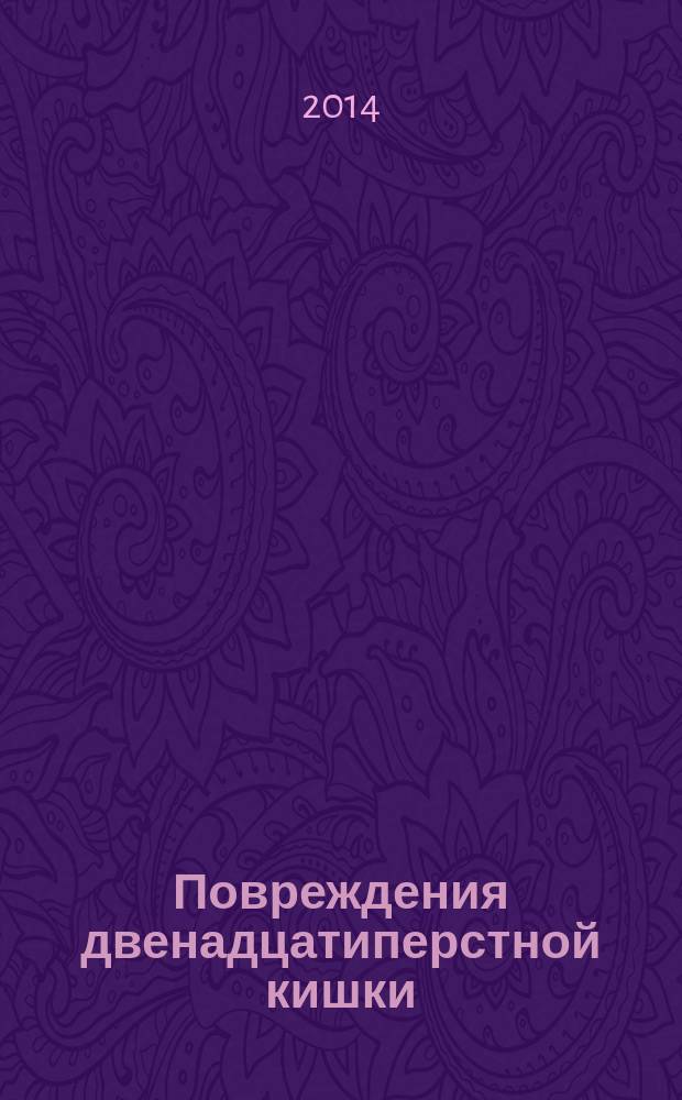 Повреждения двенадцатиперстной кишки