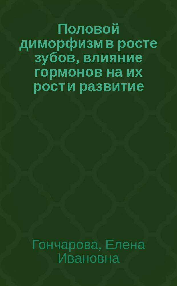 Половой диморфизм в росте зубов, влияние гормонов на их рост и развитие