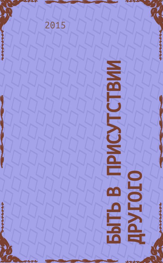 Быть в присутствии другого : этюды по психотерапии