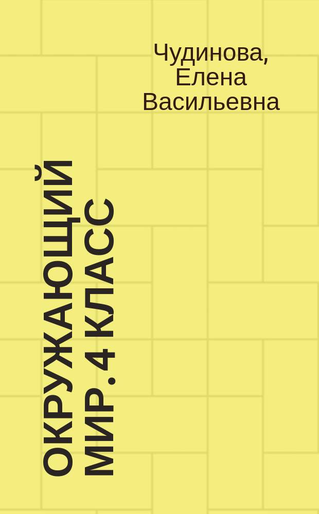 Окружающий мир. 4 класс : контрольно-диагностические работы