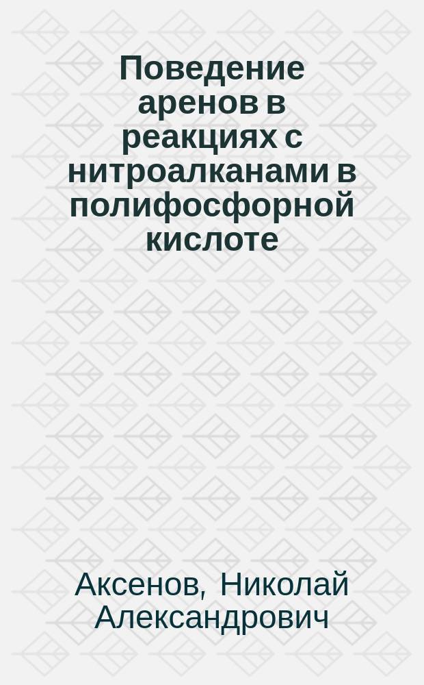 Поведение аренов в реакциях с нитроалканами в полифосфорной кислоте : автореферат диссертации на соискание ученой степени кандидата химических наук : специальность 02.00.03 <Органическая химия>
