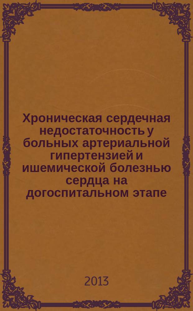 Хроническая сердечная недостаточность у больных артериальной гипертензией и ишемической болезнью сердца на догоспитальном этапе: диагностика ранних стадий и значение дозированных физических нагрузок в сочетании с медикаментозной терапией : автореферат диссертации на соискание ученой степени доктора медицинских наук : специальность 14.01.05 <Кардиология>
