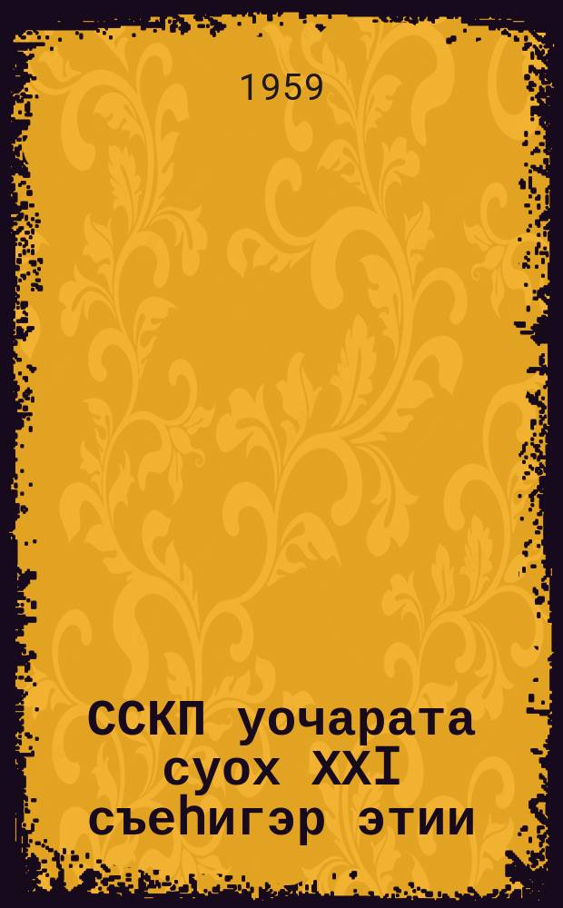 ССКП уочарата суох ХХI съеhигэр этии : 1959 с. олунньу 3 к = Речь на внеочеред. ХХI cъезде КПСС