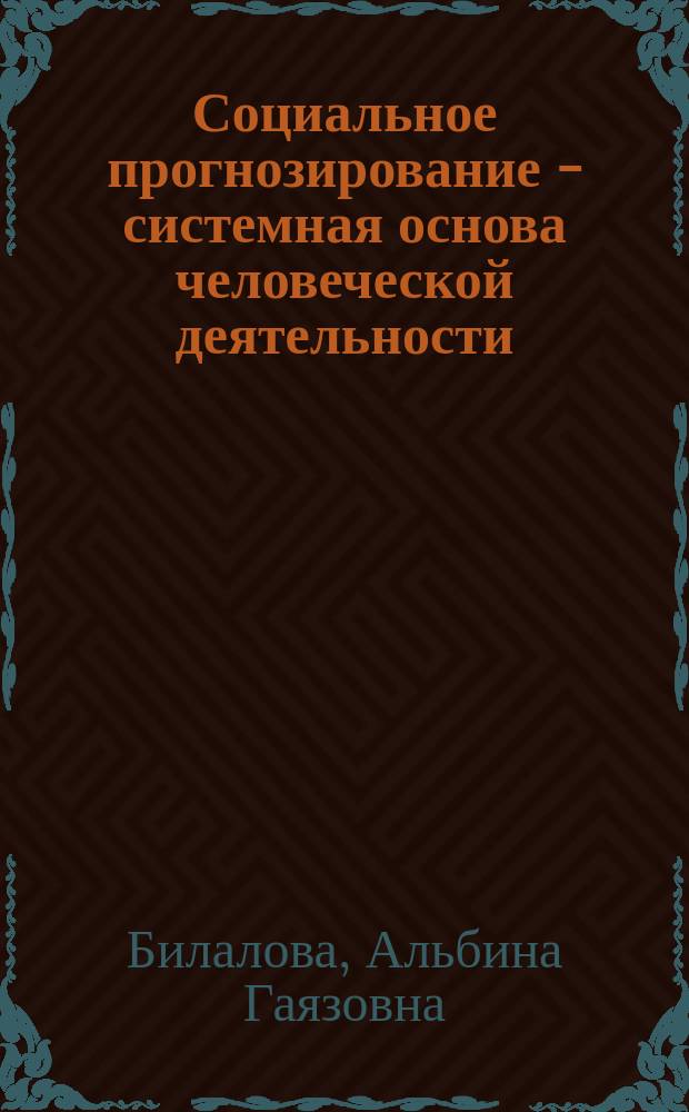 Социальное прогнозирование - системная основа человеческой деятельности : автореферат диссертации на соискание ученой степени кандидата философских наук : специальность 09.00.11 <Социальная философия>