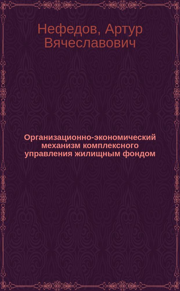 Организационно-экономический механизм комплексного управления жилищным фондом : автореферат диссертации на соискание ученой степени кандидата экономических наук : специальность 08.00.05 <Экономика и управление народным хозяйством по отраслям и сферам деятельности>