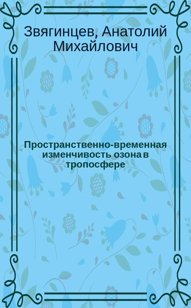 Пространственно-временная изменчивость озона в тропосфере : автореферат диссертации на соискание ученой степени доктора физико-математических наук : специальность 25.00.29 <Физика атмосферы и гидросферы>