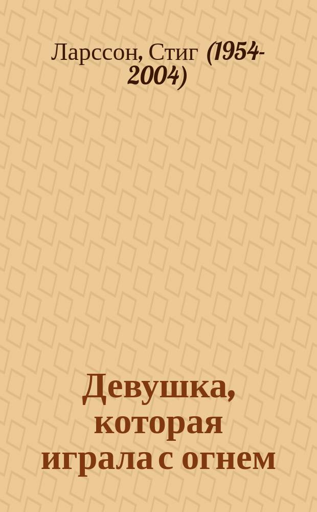 Девушка, которая играла с огнем