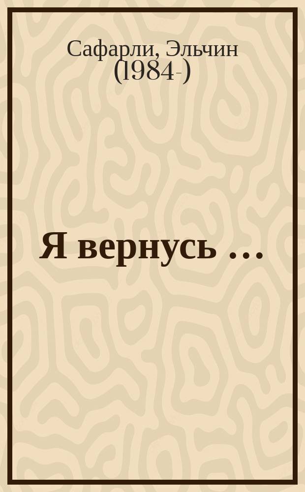 Я вернусь … : роман