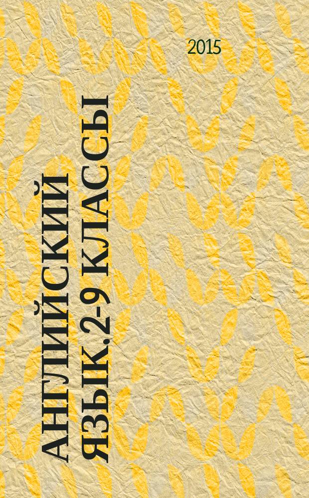 Английский язык. 2-9 классы : English : примерная рабочая программа по учебному предмету