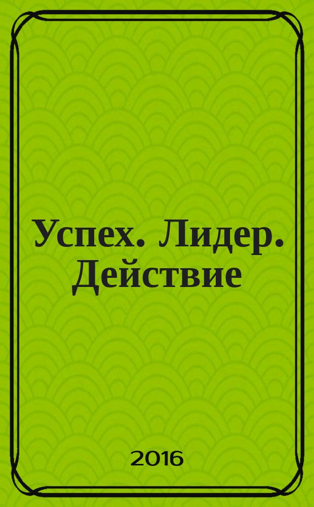 Успех. Лидер. Действие : перевод с английского