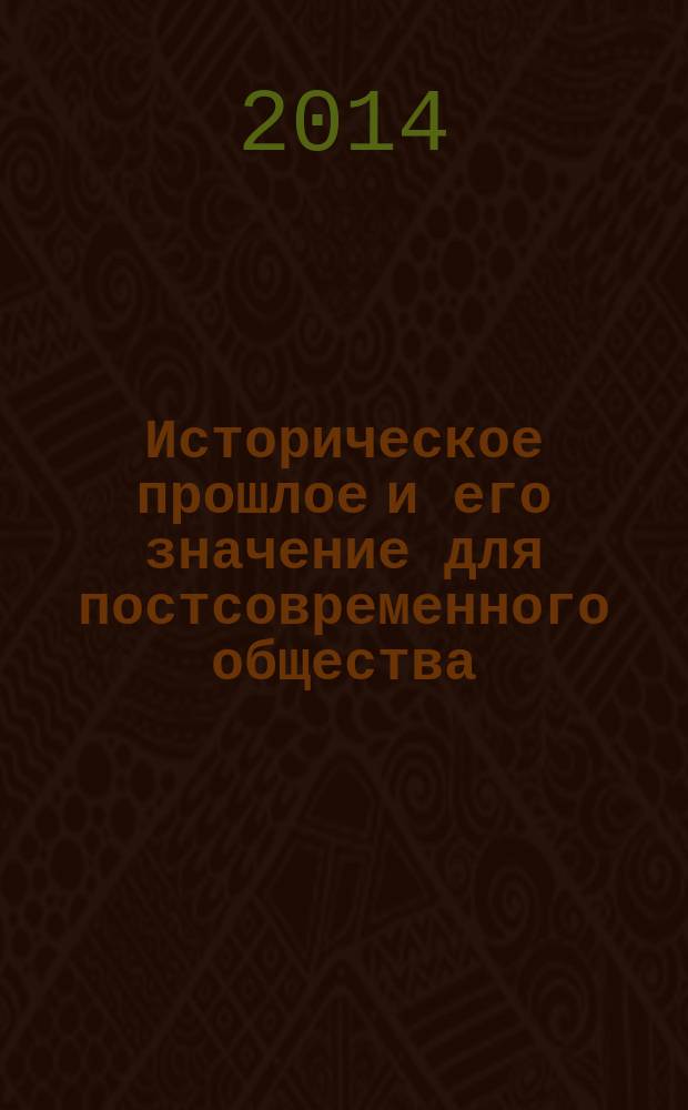Историческое прошлое и его значение для постсовременного общества: социально-философский анализ