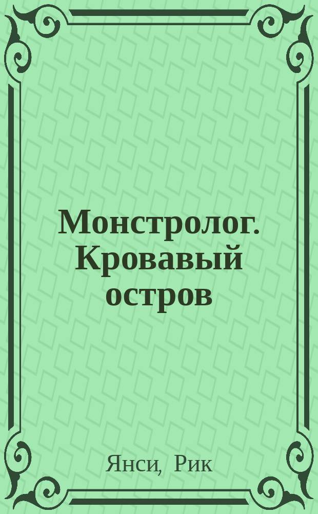 Монстролог. Кровавый остров