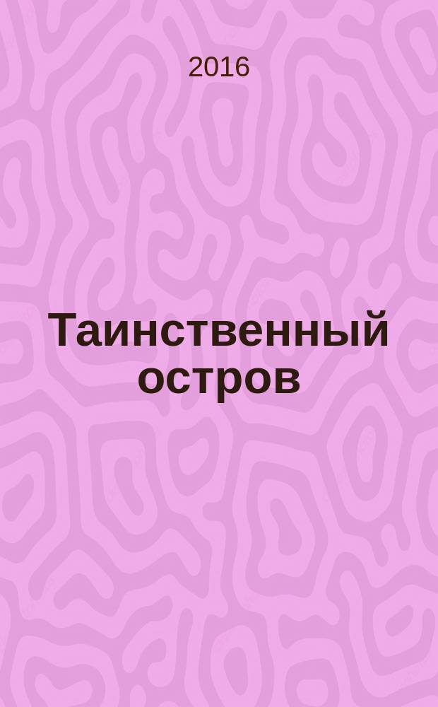 Таинственный остров : роман : для среднего школьного возраста