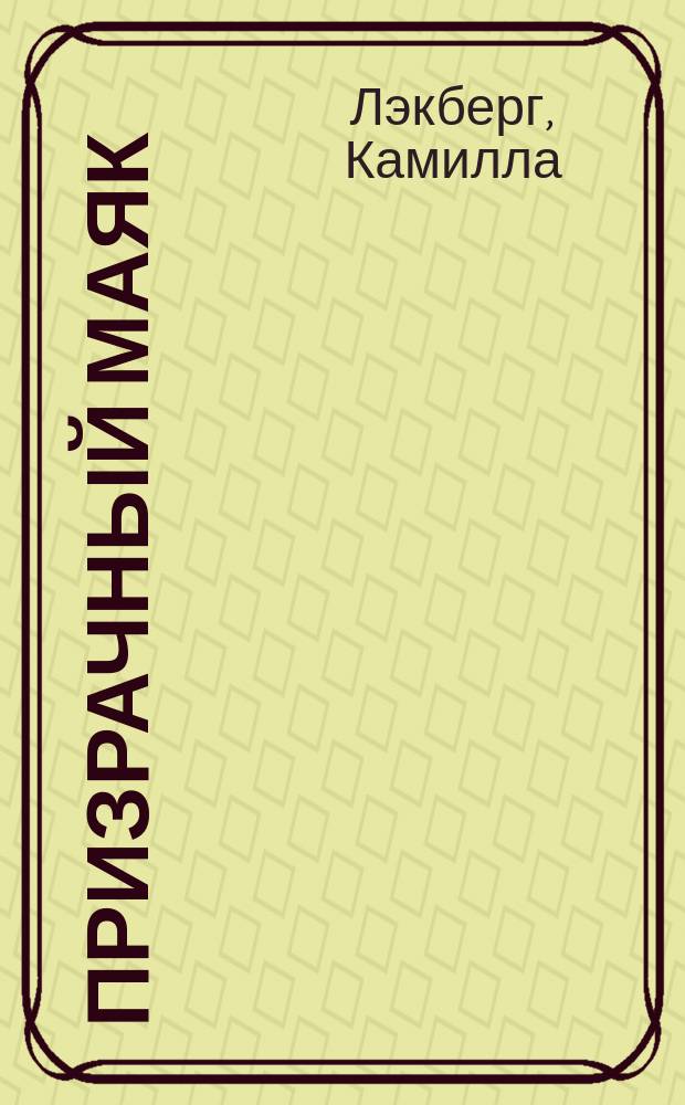 Призрачный маяк