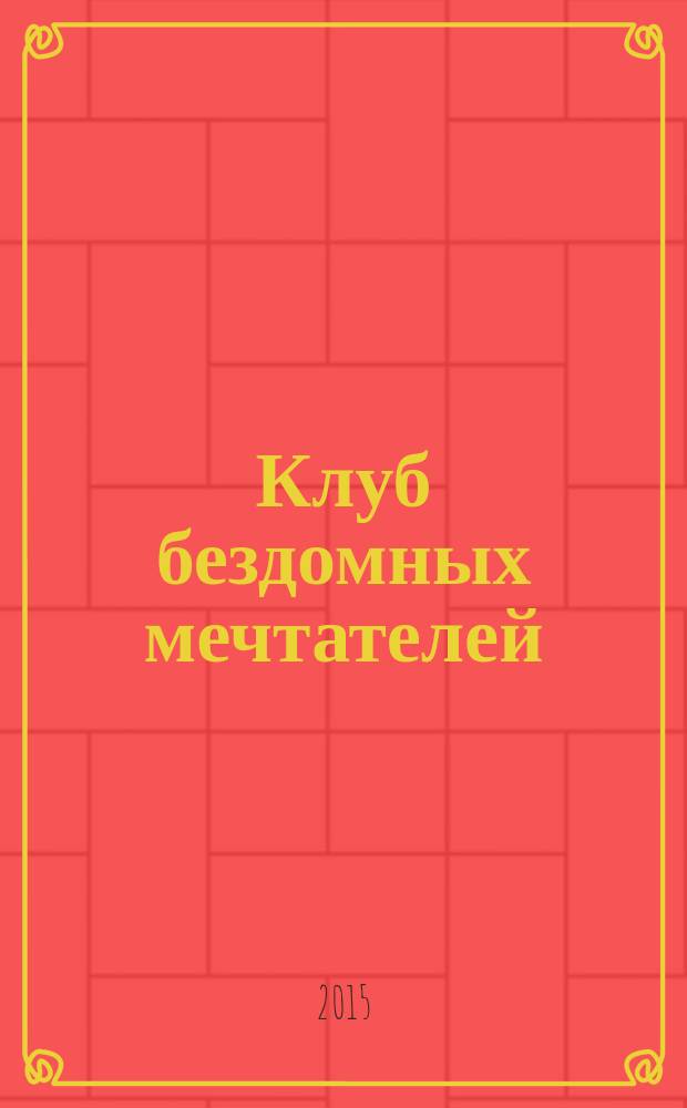 Клуб бездомных мечтателей : сегодня - на улице, завтра - в Гарварде