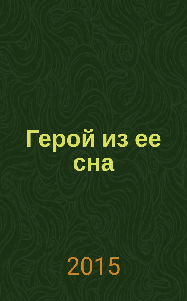 Герой из ее сна : роман