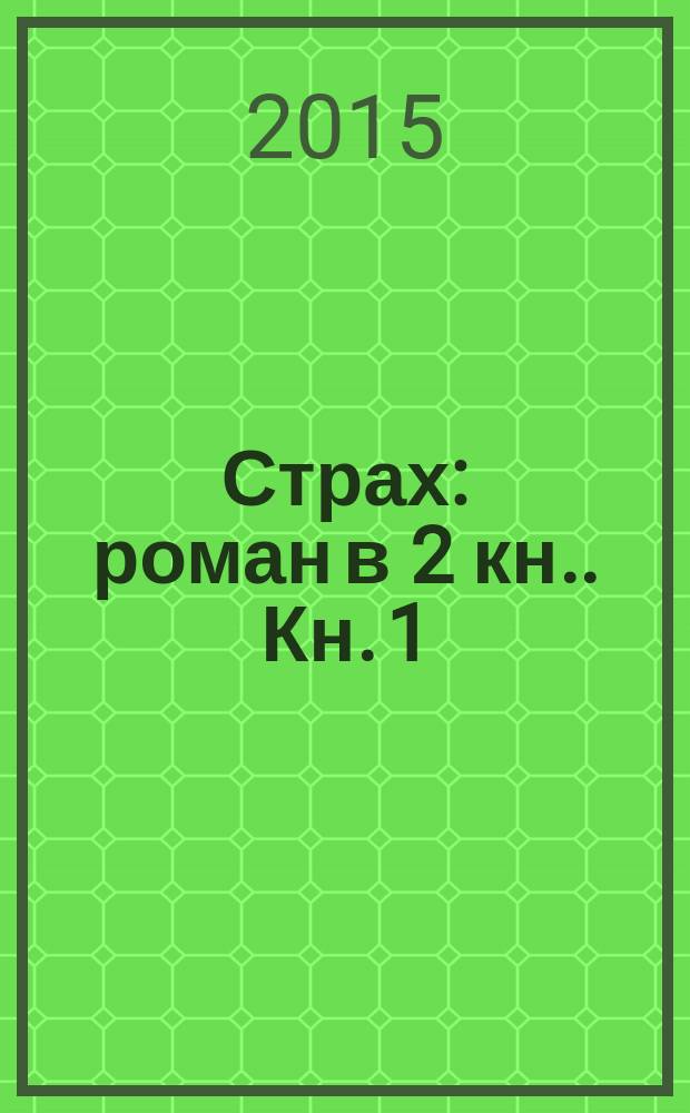 Страх : [роман в 2 кн.]. Кн. 1 : И небеса пронзит комета