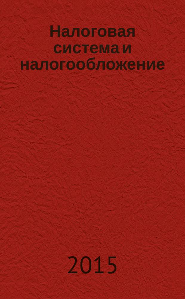 Налоговая система и налогообложение : учебное пособие