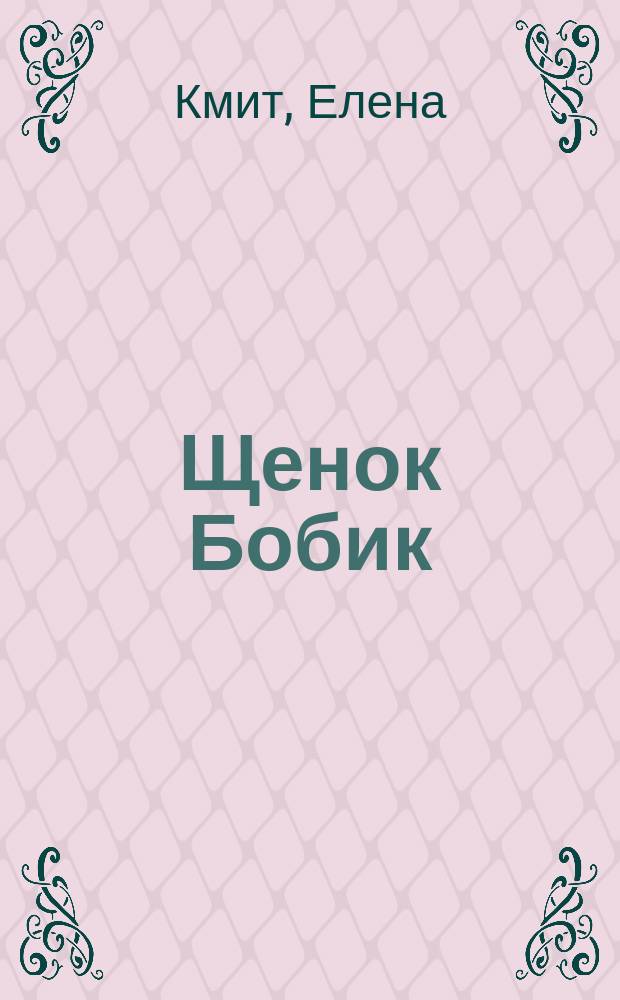 Щенок Бобик : для детей 3-6 лет