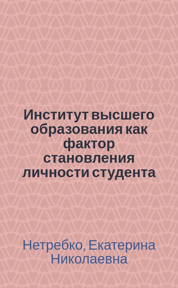Институт высшего образования как фактор становления личности студента : социокультурный анализ : автореферат диссертации на соискание ученой степени кандидата социологических наук : специальность 22.00.06 <Социология культуры>