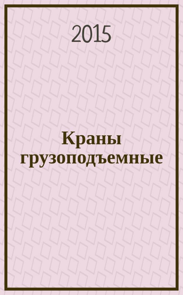 Краны грузоподъемные = Hoisting cranes. Special and metallurgical cranes. Краны металлургические и специальные : общие технические требования : ГОСТ 33171-2014