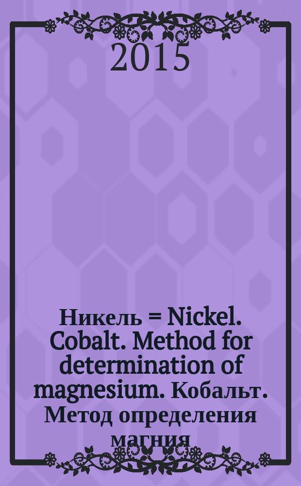 Никель = Nickel. Cobalt. Method for determination of magnesium. Кобальт. Метод определения магния : ГОСТ 13047.20-2014