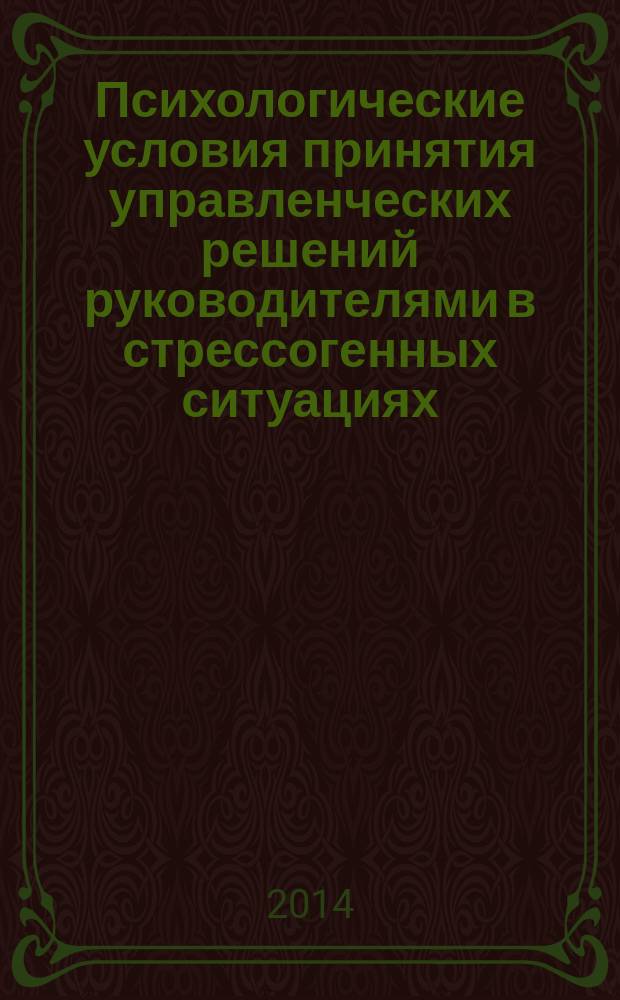 Психологические условия принятия управленческих решений руководителями в стрессогенных ситуациях : автореферат диссертации на соискание ученой степени кандидата психологических наук : специальность 19.00.03 <Психология труда, инженерная психология, эргономика>