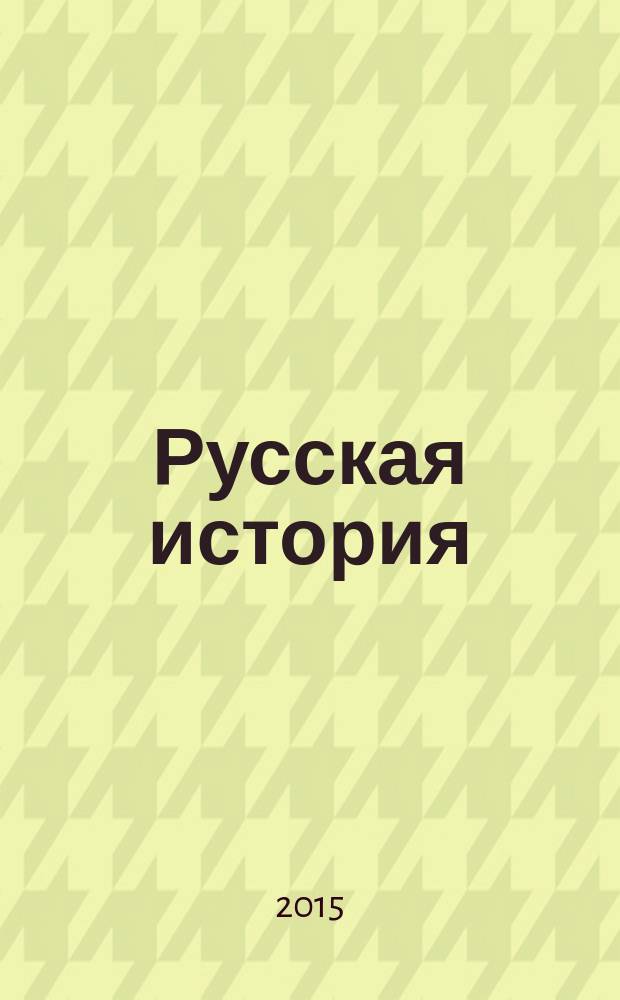 Русская история : методическое пособие для взрослых : для чтения взрослыми детям