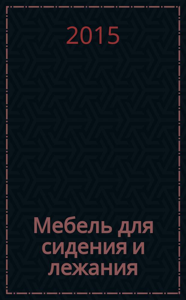 Мебель для сидения и лежания = Furniture for seating vand lying : общие технические условия : ГОСТ 19917-2014