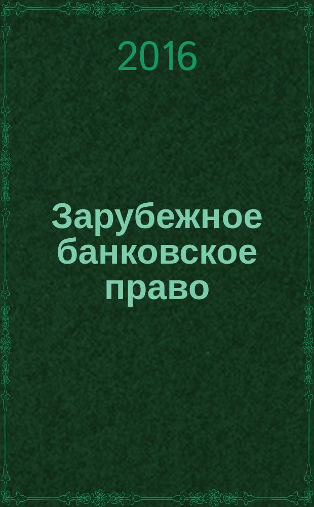 Зарубежное банковское право : (банковское право Европейского союза, Франции, Швейцарии, Германии, США, КНР, Великобритании) : монография : законодательство приводится по состоянию 2015 г