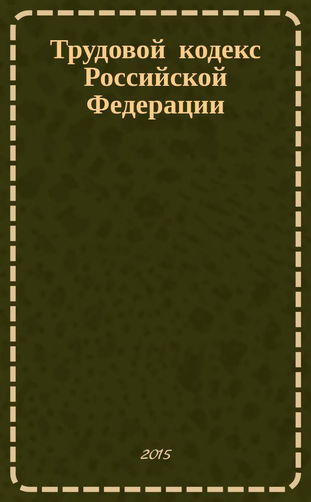 Трудовой кодекс Российской Федерации : с комментариями к последним изменениям : от 30 декабря 2001 г. № 197-Ф3 : Федеральный закон от 13 июля 2015 г. № 242-Ф3 ... Федеральный закон от 24 июля 2002 г. № 97-Ф3 : по состоянию на 15 сентября 2015 года