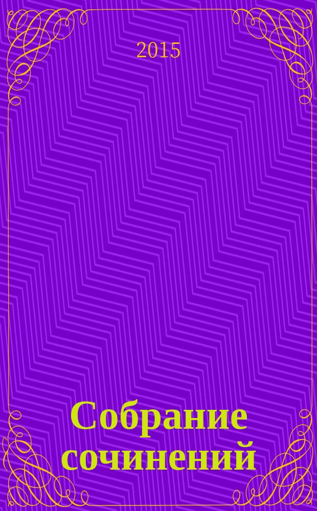 Собрание сочинений : в 4 т. [Т.] 4 : Император Португальский ; Королевы Кунгахеллы ; Чудесное путешествие Нильса с дикими гусями ; Сказка о сказке
