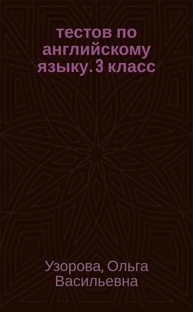 3000 тестов по английскому языку. 3 класс : с ответами : наработка лексического запаса, отработка грамматики, подготовка к итоговым тестам : 0+