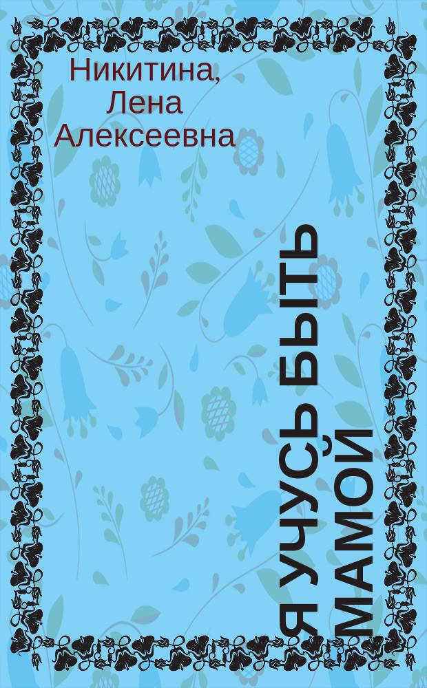 Я учусь быть мамой