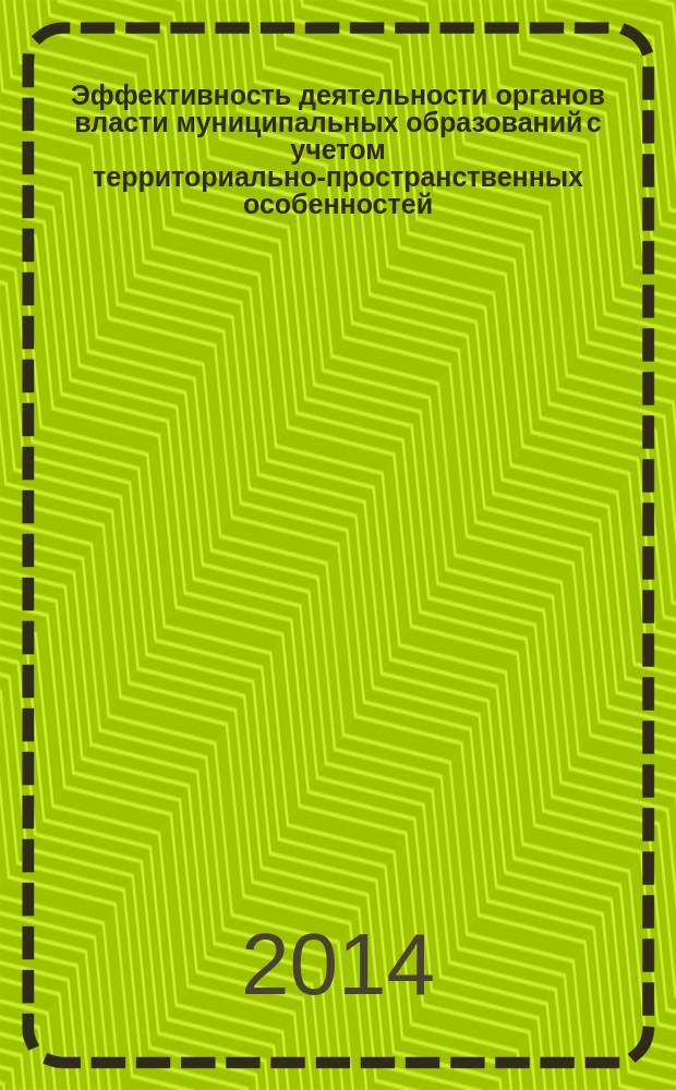 Эффективность деятельности органов власти муниципальных образований с учетом территориально-пространственных особенностей : автореферат диссертации на соискание ученой степени кандидата экономических наук : специальность 08.00.05 <Экономика и управление народным хозяйством по отраслям и сферам деятельности>