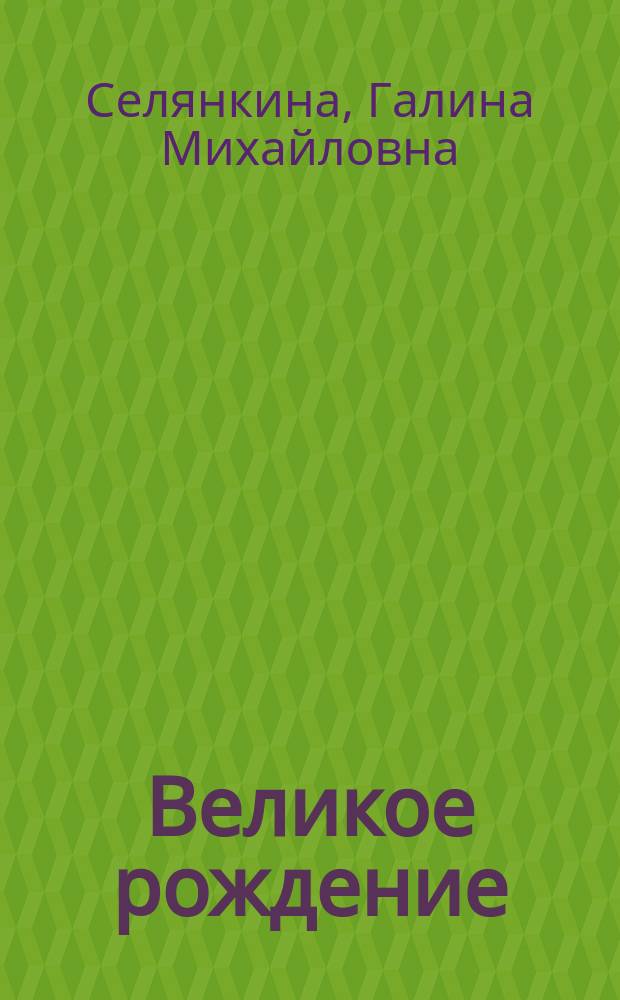Великое рождение : повесть