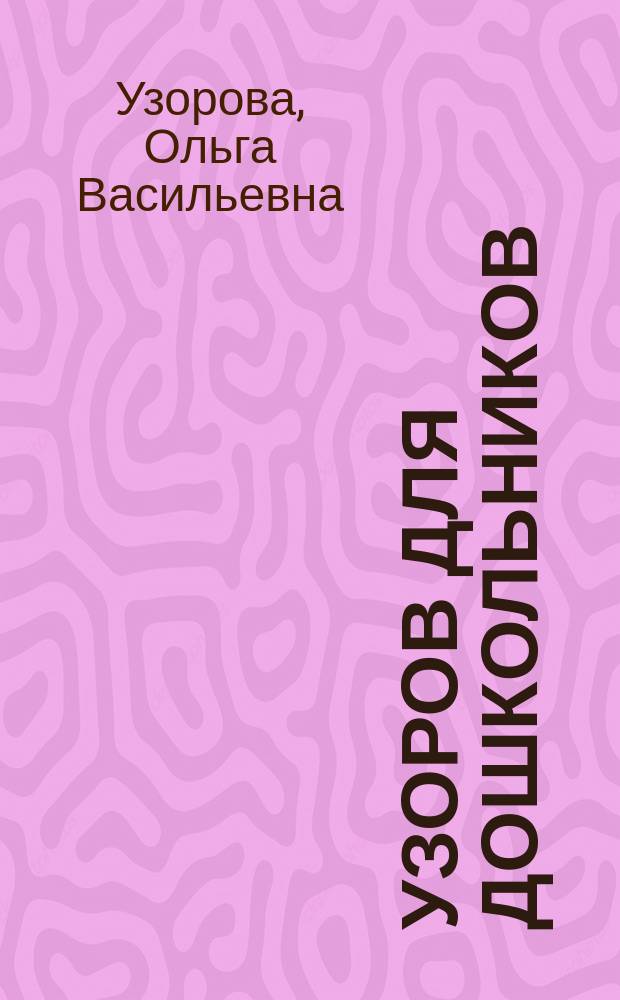 300 узоров для дошкольников : прописи : 0+