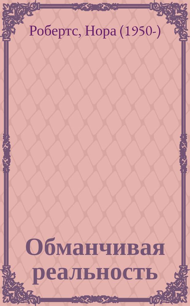 Обманчивая реальность
