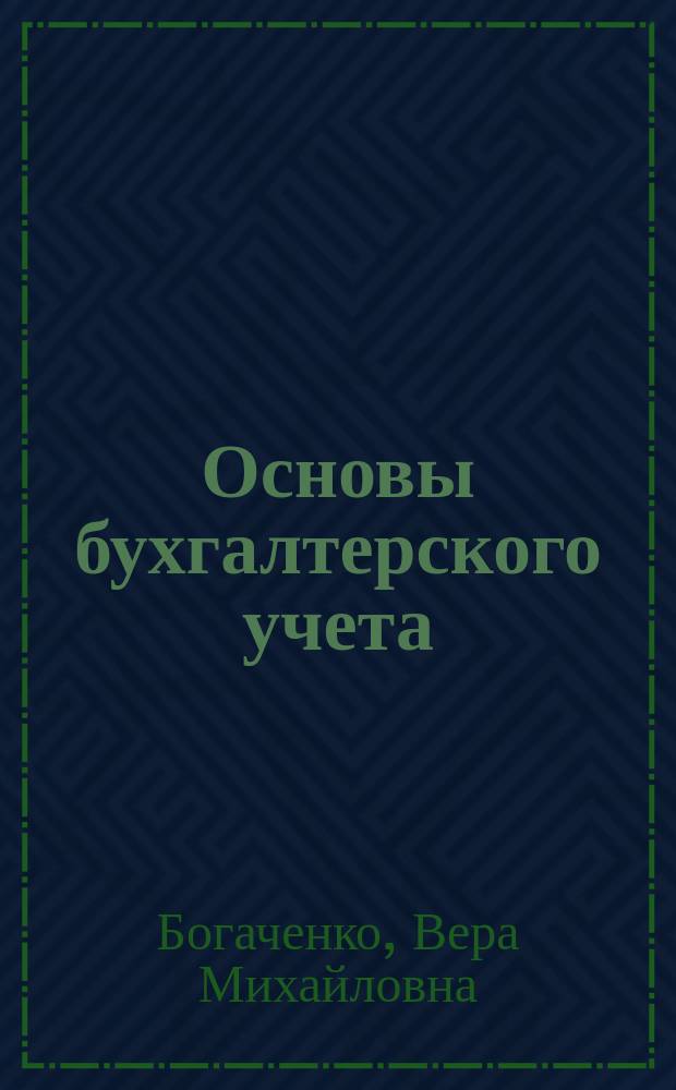 Основы бухгалтерского учета : шпаргалки