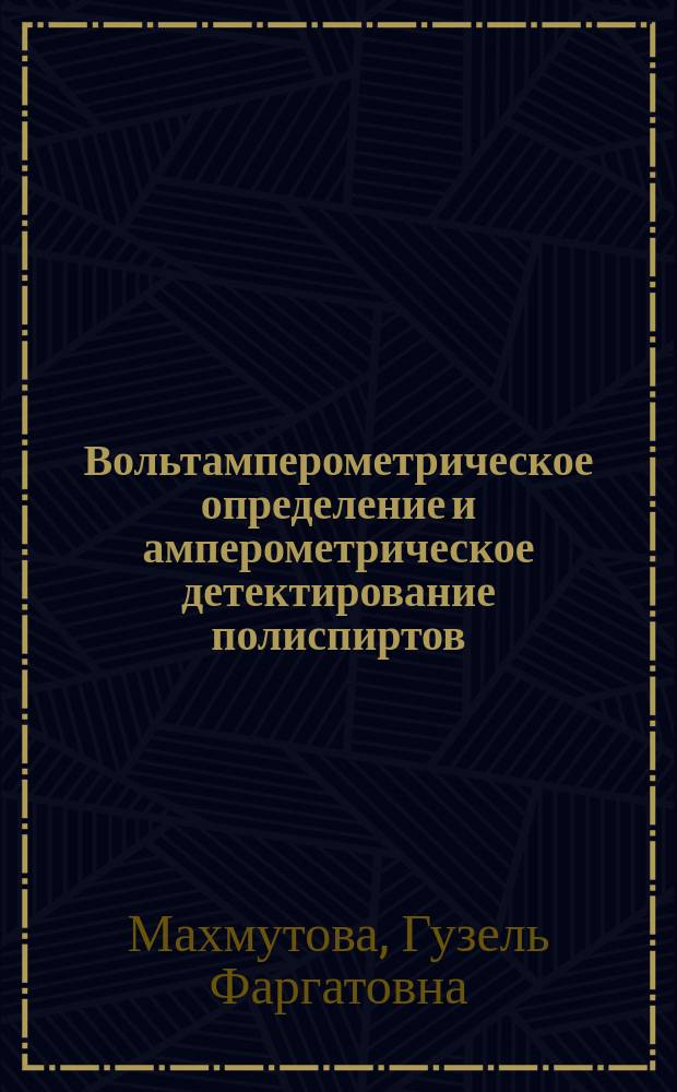 Вольтамперометрическое определение и амперометрическое детектирование полиспиртов, углеводов и гидроксипуринов на электродах, модифицированных углеродными нанотрубками с оксидами металлов или гексацианометаллатами : автореферат диссертации на соискание ученой степени кандидата химических наук : специальность 02.00.02 <Аналитическая химия>