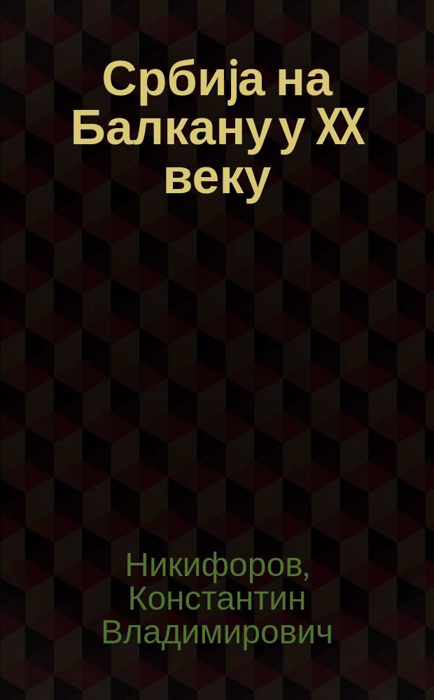 Србиjа на Балкану у XX веку = Сербия на Балканах. XX век