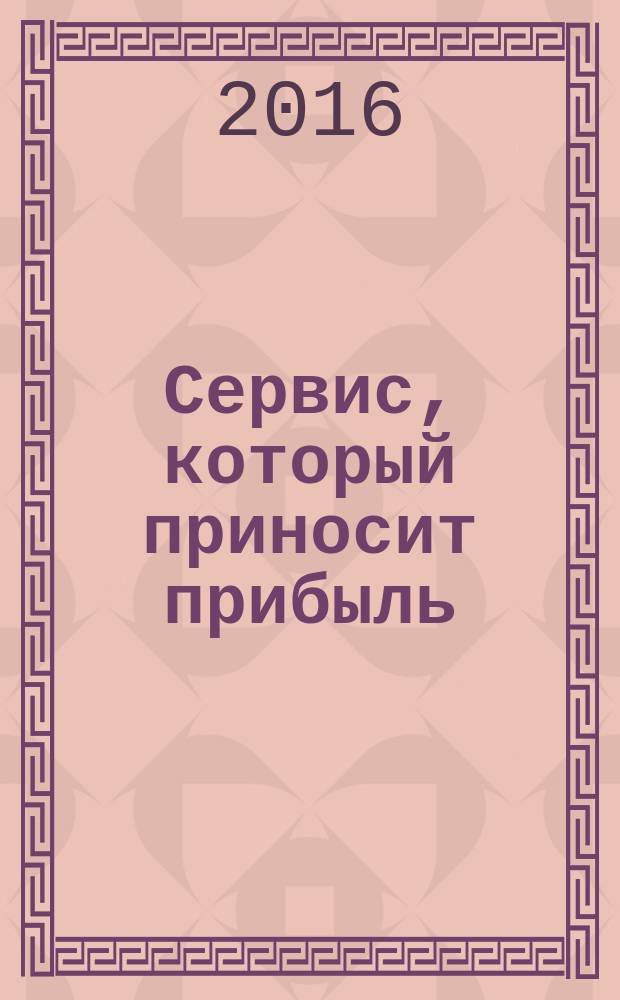 Сервис, который приносит прибыль : практическое руководство по созданию системы NPS