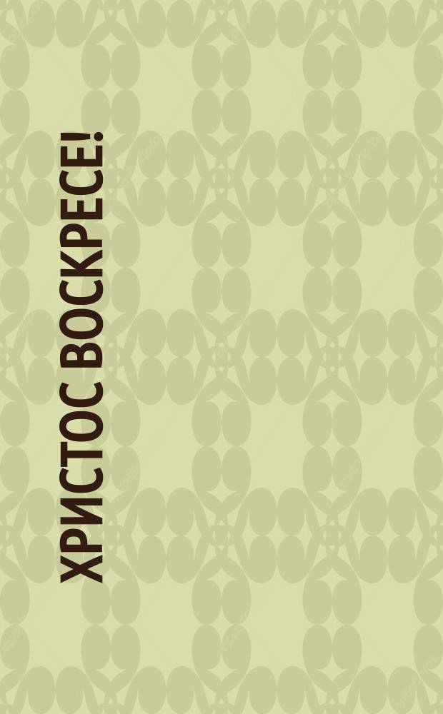 Христос воскресе! : открытое письмо